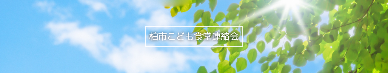 柏市こども食堂連絡会